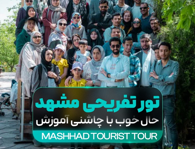 تور تفریحی آموزشی مشهد