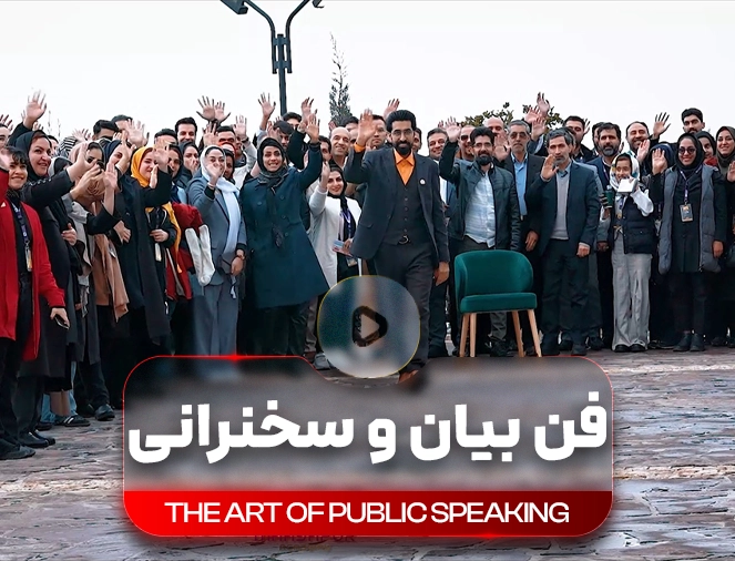 مهارت سخنوری و نفوذ کلام