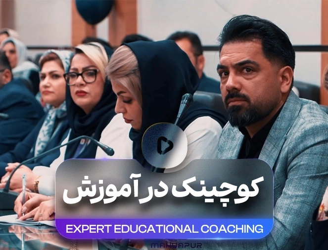 مربیگری حرفه‌ای و اصولی