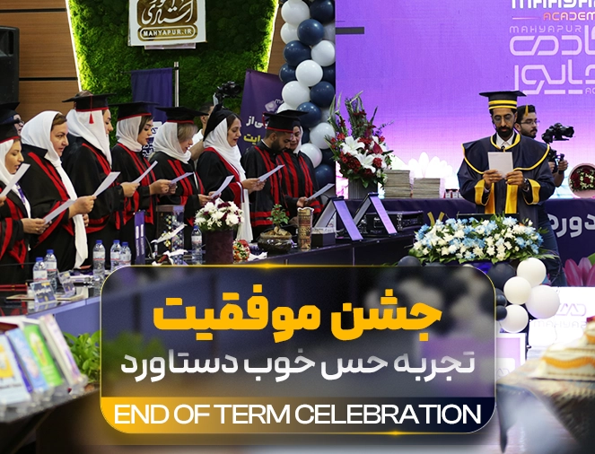 هیجان جشن پایان دوره